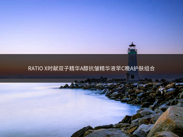 RATIO X时献双子精华A醇抗皱精华液早C晚A护肤组合插图