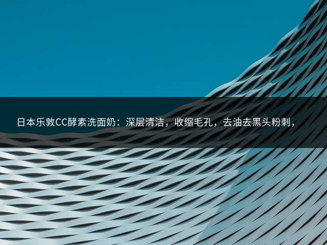 日本乐敦CC酵素洗面奶：深层清洁，收缩毛孔，去油去黑头粉刺，温和洁面乳插图