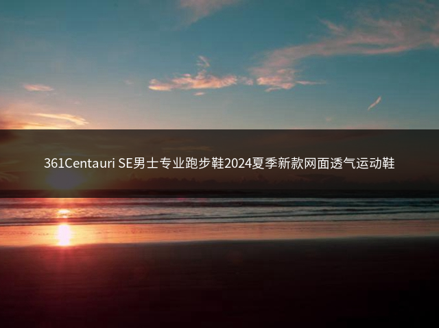 361Centauri SE男士专业跑步鞋2024夏季新款网面透气运动鞋插图