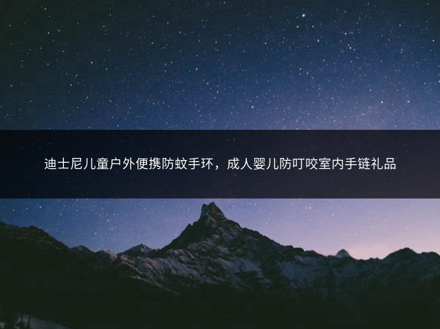 迪士尼儿童户外便携防蚊手环，成人婴儿防叮咬室内手链礼品插图