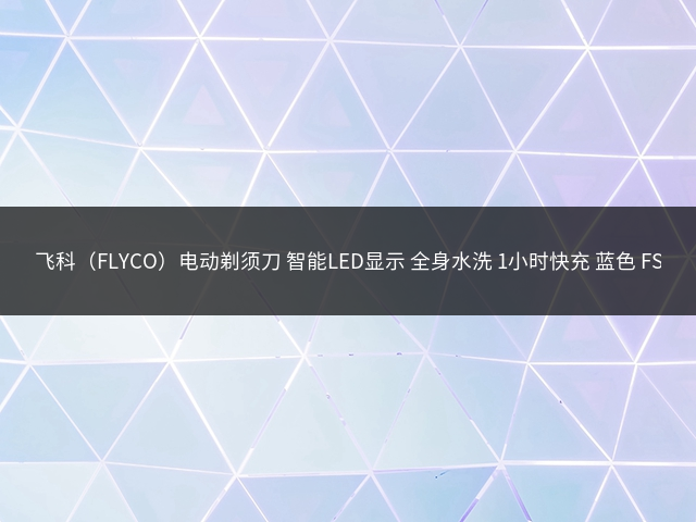 飞科（FLYCO）电动剃须刀 智能LED显示 全身水洗 1小时快充 蓝色 FS901 520礼物插图