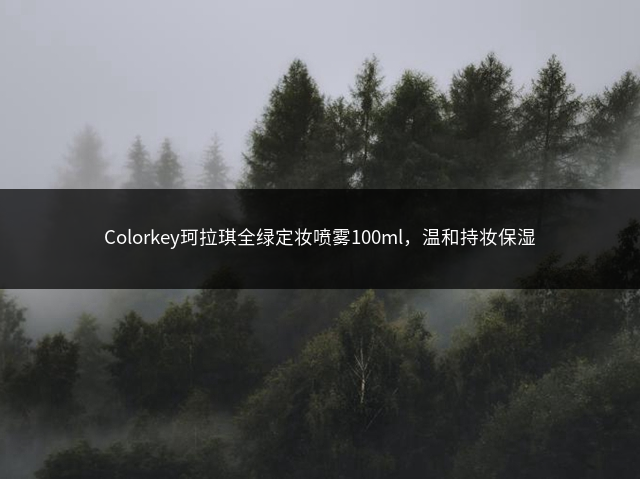 Colorkey珂拉琪全绿定妆喷雾100ml，温和持妆保湿插图