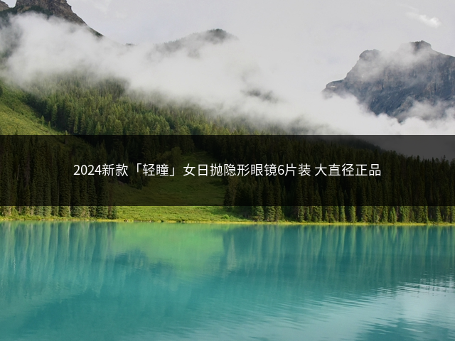 2024新款「轻瞳」女日抛隐形眼镜6片装 大直径正品插图