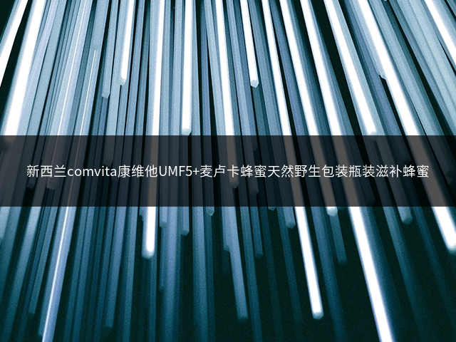 新西兰comvita康维他UMF5+麦卢卡蜂蜜天然野生包装瓶装滋补蜂蜜插图