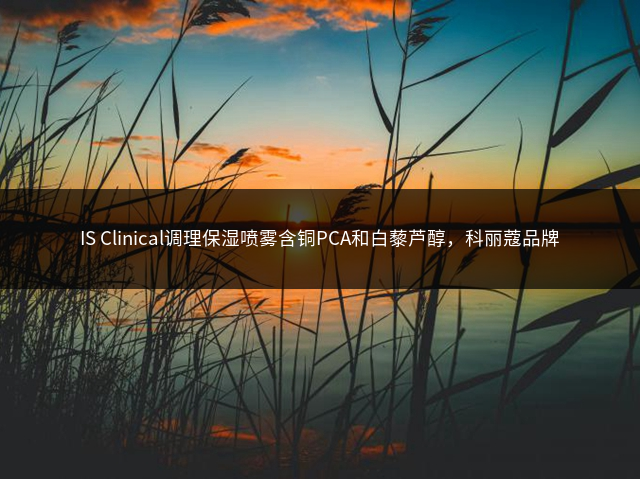 IS Clinical调理保湿喷雾含铜PCA和白藜芦醇，科丽蔻品牌插图