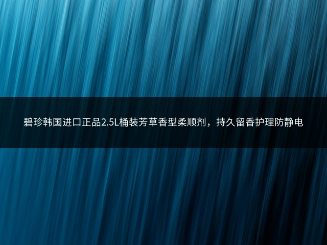 碧珍韩国进口正品2.5L桶装芳草香型柔顺剂，持久留香护理防静电插图