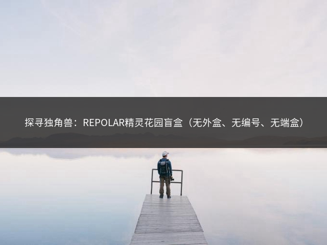 探寻独角兽：REPOLAR精灵花园盲盒（无外盒、无编号、无端盒）插图