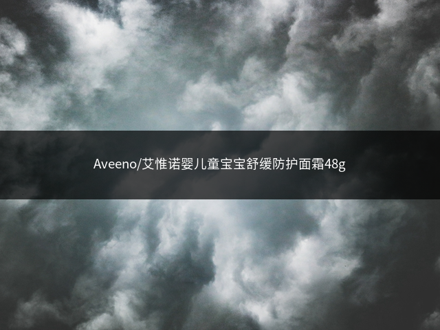 Aveeno/艾惟诺婴儿童宝宝舒缓防护面霜48g插图