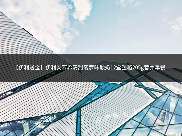 【伊利送金】伊利安慕希清甜菠萝味酸奶12盒整箱205g营养早餐插图