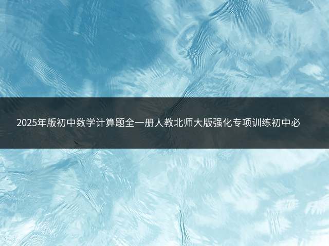 2025年版初中数学计算题全一册人教北师大版强化专项训练初中必刷初一二教材同步插图