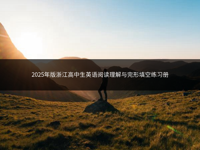 2025年版浙江高中生英语阅读理解与完形填空练习册插图