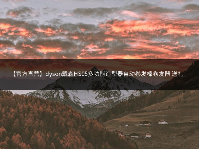 【官方直营】dyson戴森HS05多功能造型器自动卷发棒卷发器 送礼首选插图