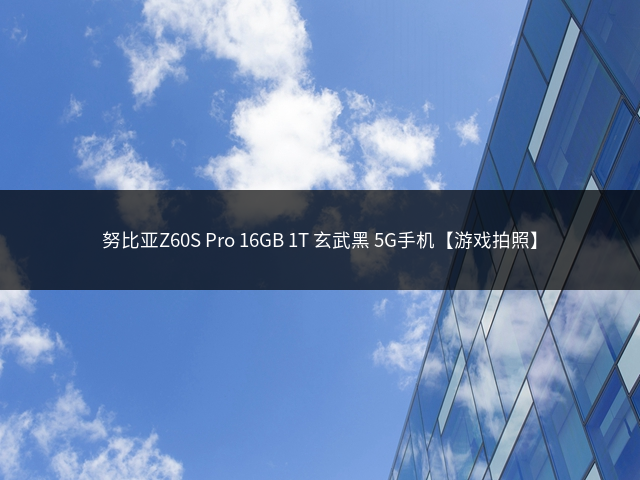 努比亚Z60S Pro 16GB 1T 玄武黑 5G手机【游戏拍照】插图