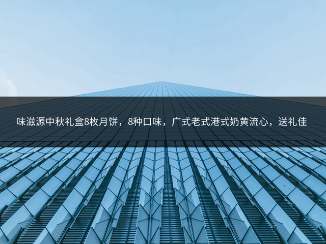 味滋源中秋礼盒8枚月饼，8种口味，广式老式港式奶黄流心，送礼佳品插图