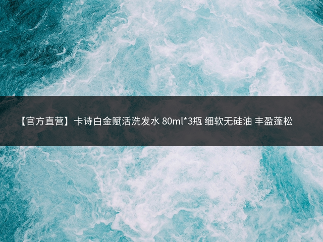 【官方直营】卡诗白金赋活洗发水 80ml*3瓶 细软无硅油 丰盈蓬松效果插图