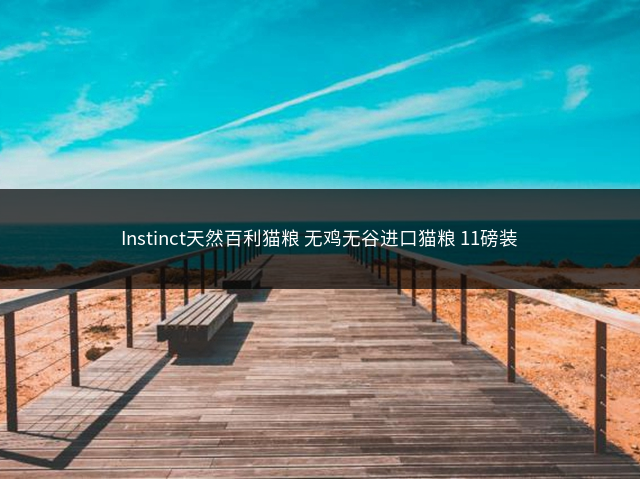 Instinct天然百利猫粮 无鸡无谷进口猫粮 11磅装插图