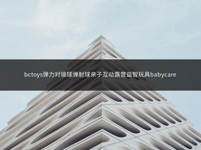 bctoys弹力对接球弹射球亲子互动露营益智玩具babycare插图