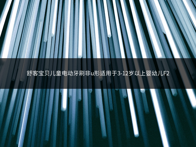 舒客宝贝儿童电动牙刷非u形适用于3-12岁以上婴幼儿F2插图