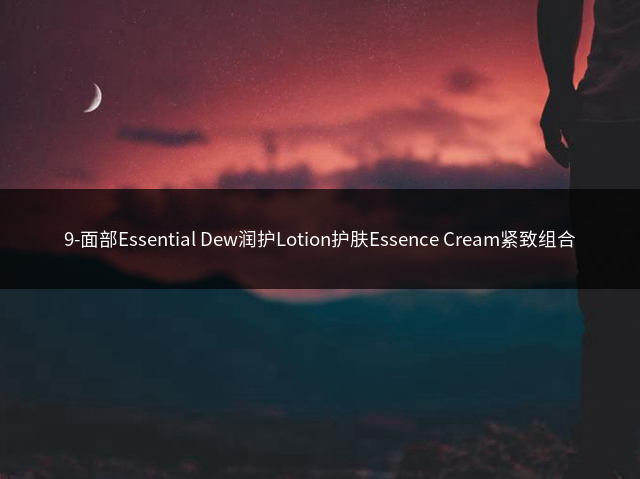 9-面部Essential Dew润护Lotion护肤Essence Cream紧致组合插图