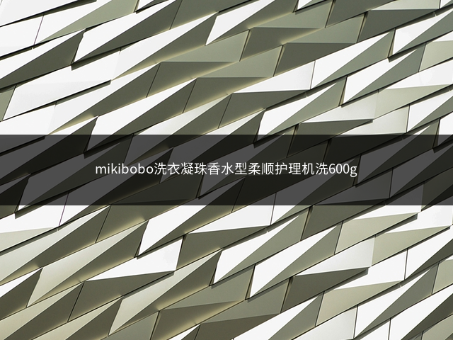 mikibobo洗衣凝珠香水型柔顺护理机洗600g插图