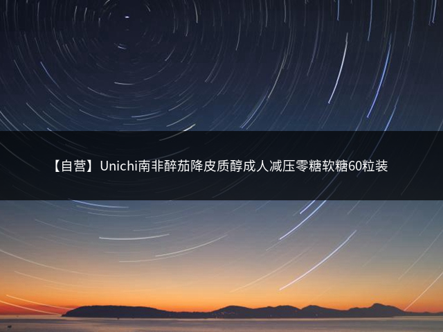 【自营】Unichi南非醉茄降皮质醇成人减压零糖软糖60粒装插图