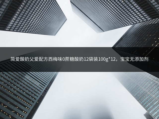 简爱酸奶父爱配方西梅味0蔗糖酸奶12袋装100g*12，宝宝无添加剂插图