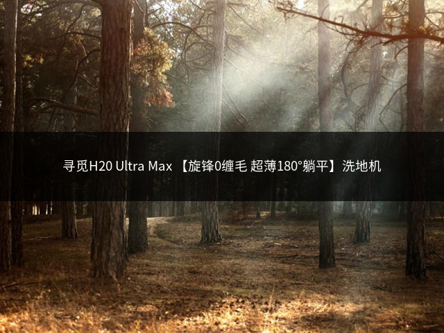 寻觅H20 Ultra Max 【旋锋0缠毛 超薄180°躺平】洗地机插图