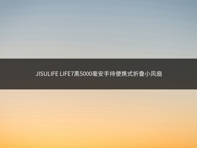 JISULIFE LIFE7黑5000毫安手持便携式折叠小风扇插图