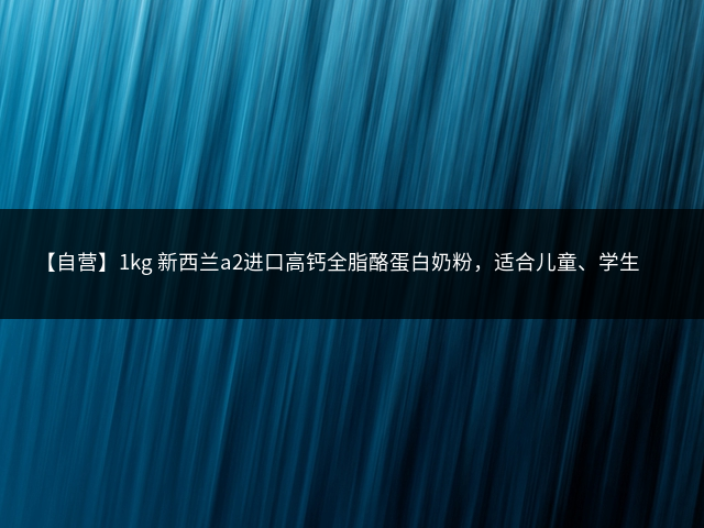 【自营】1kg 新西兰a2进口高钙全脂酪蛋白奶粉，适合儿童、学生、青少年和成人插图