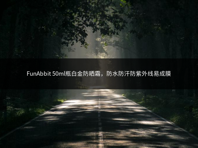 FunAbbit 50ml瓶白金防晒霜，防水防汗防紫外线易成膜插图