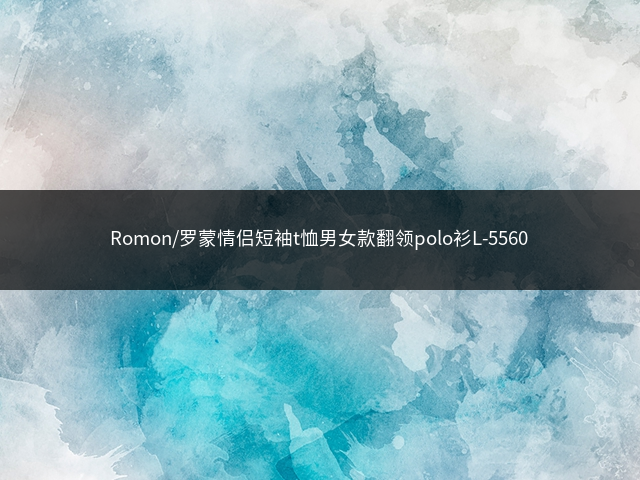 Romon/罗蒙情侣短袖t恤男女款翻领polo衫L-5560插图