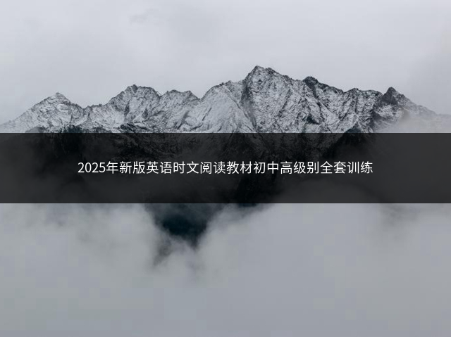 2025年新版英语时文阅读教材初中高级别全套训练插图