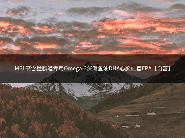 MBL高含量肠道专用Omega-3深海鱼油DHA心脑血管EPA【自营】插图