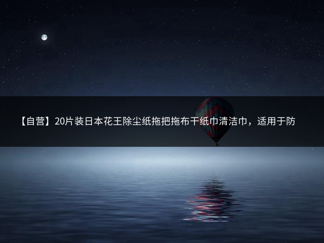 【自营】20片装日本花王除尘纸拖把拖布干纸巾清洁巾，适用于防静电地板的地面清洁插图