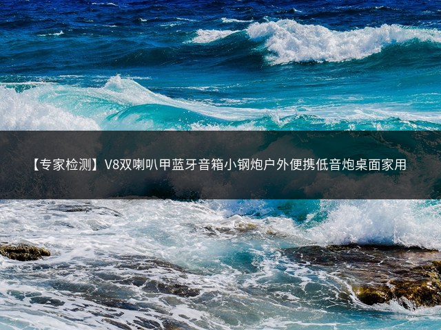 【专家检测】V8双喇叭甲蓝牙音箱小钢炮户外便携低音炮桌面家用插图