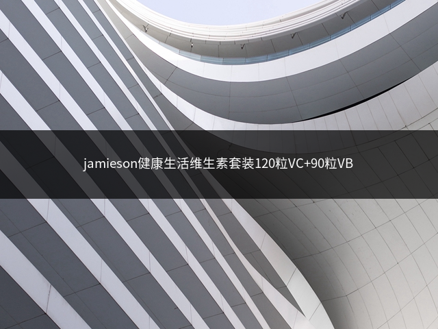 jamieson健康生活维生素套装120粒VC+90粒VB插图