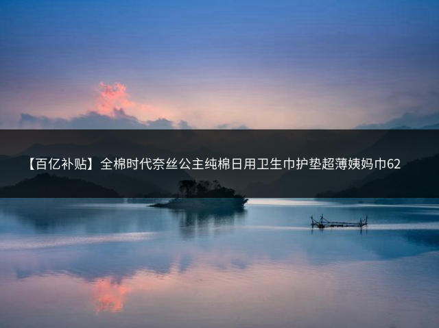 【百亿补贴】全棉时代奈丝公主纯棉日用卫生巾护垫超薄姨妈巾62片插图