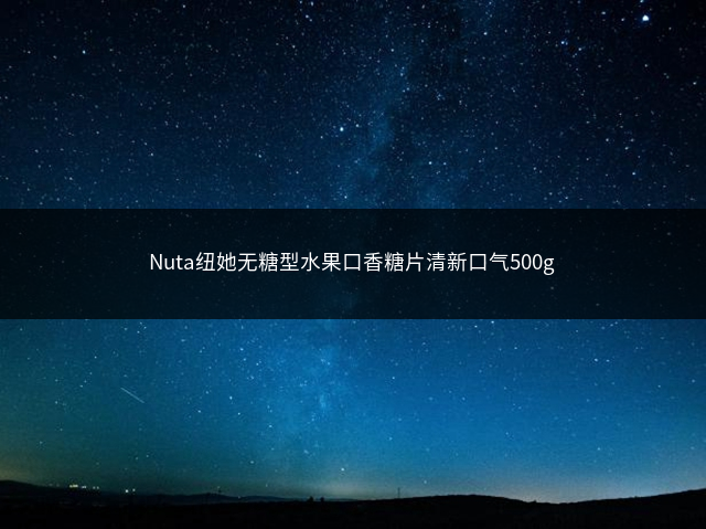 Nuta纽她无糖型水果口香糖片清新口气500g插图