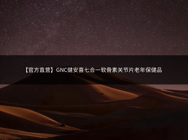 【官方直营】GNC健安喜七合一软骨素关节片老年保健品插图