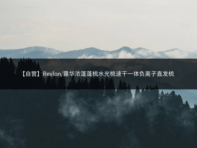 【自营】Revlon/露华浓蓬蓬梳水光梳速干一体负离子直发梳插图