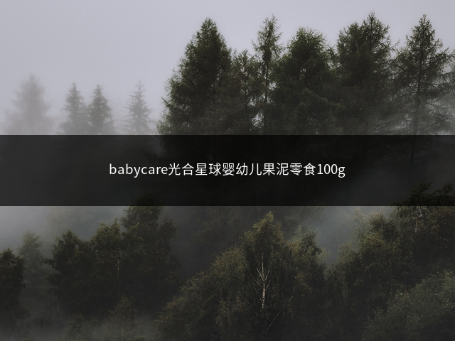 babycare光合星球婴幼儿果泥零食100g插图