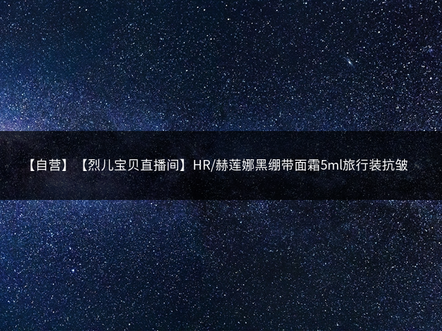 【自营】【烈儿宝贝直播间】HR/赫莲娜黑绷带面霜5ml旅行装抗皱紧致插图