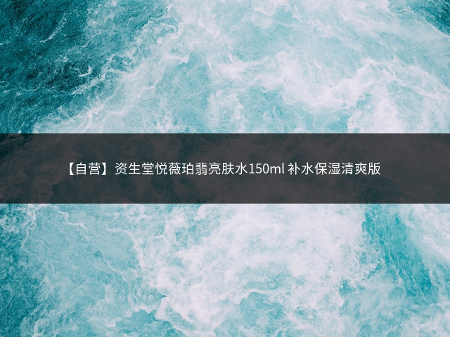 【自营】资生堂悦薇珀翡亮肤水150ml 补水保湿清爽版插图