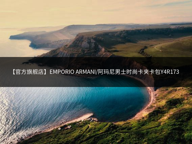 【官方旗舰店】EMPORIO ARMANI/阿玛尼男士时尚卡夹卡包Y4R173Y138E钱包插图