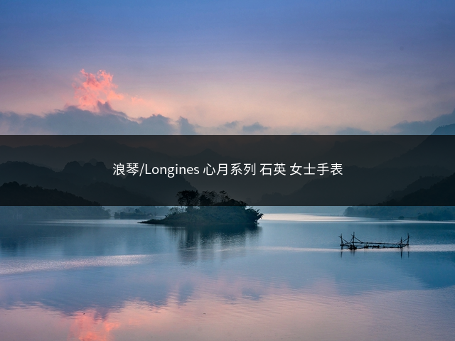 浪琴/Longines 心月系列 石英 女士手表插图