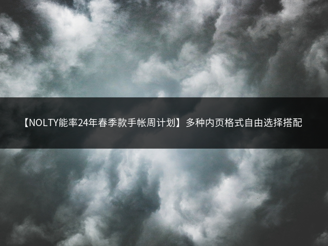 【NOLTY能率24年春季款手帐周计划】多种内页格式自由选择搭配插图