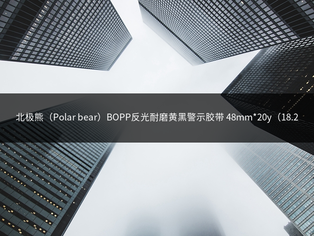 北极熊（Polar bear）BOPP反光耐磨黄黑警示胶带 48mm*20y（18.28米）1卷装 WA-044Y插图