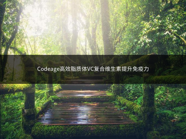 Codeage高效脂质体VC复合维生素提升免疫力插图