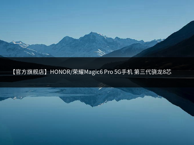 【官方旗舰店】HONOR/荣耀Magic6 Pro 5G手机 第三代骁龙8芯片/荣耀鸿燕通信/荣耀巨犀玻璃/商务官网AI插图