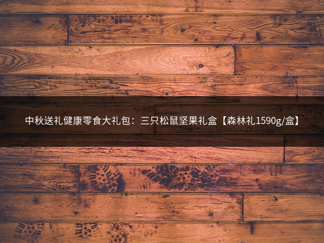 中秋送礼健康零食大礼包：三只松鼠坚果礼盒【森林礼1590g/盒】插图